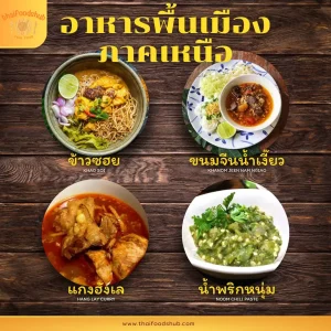 อาหาร ภาคเหนือ