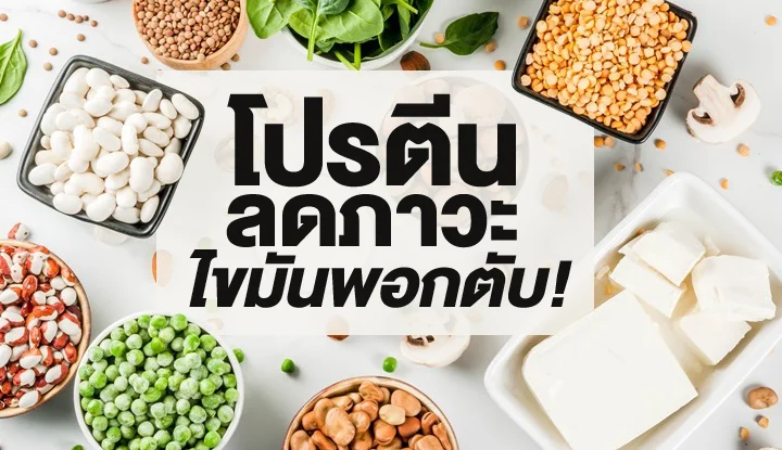 อาหาร 3 อย่าง จบ ไขมันพอกตับ
