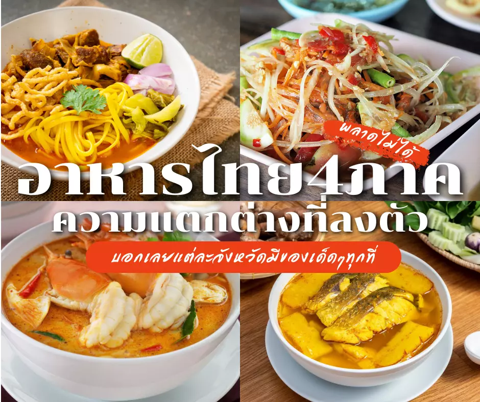 อาหาร 4 ภาค