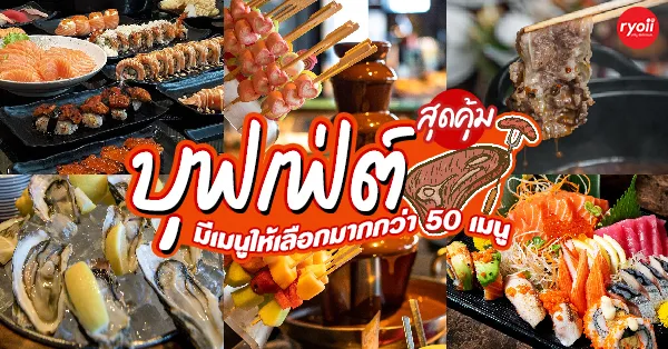 อาหาร บุฟเฟ่ต์