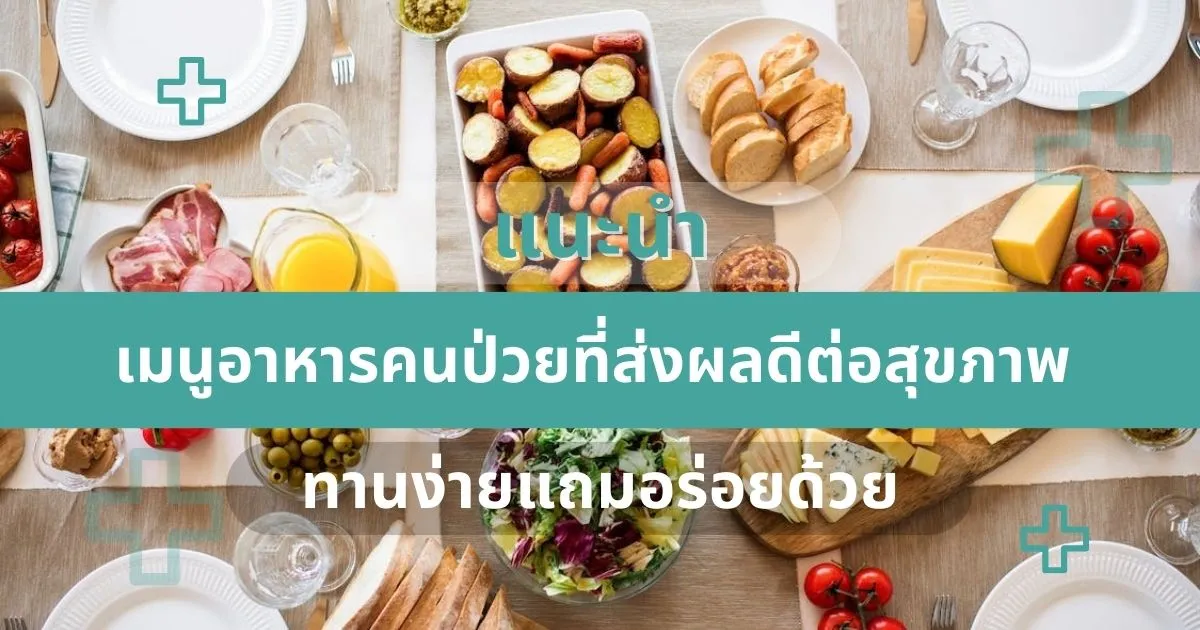 อาหาร คนป่วย