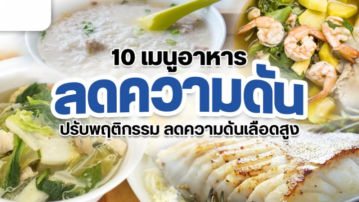 อาหาร ลดความดัน