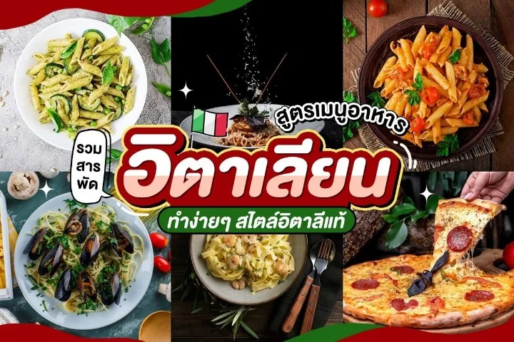 อาหาร อิตาลี