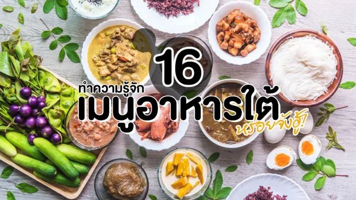 อาหาร ภาคใต้