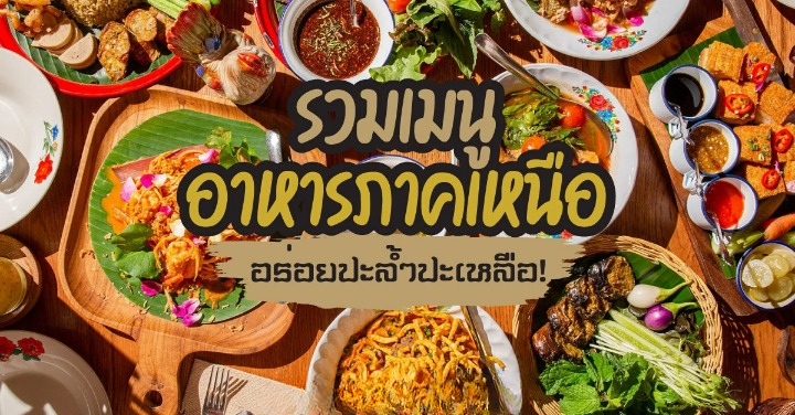 อาหาร ภาคเหนือ 30 ชนิด