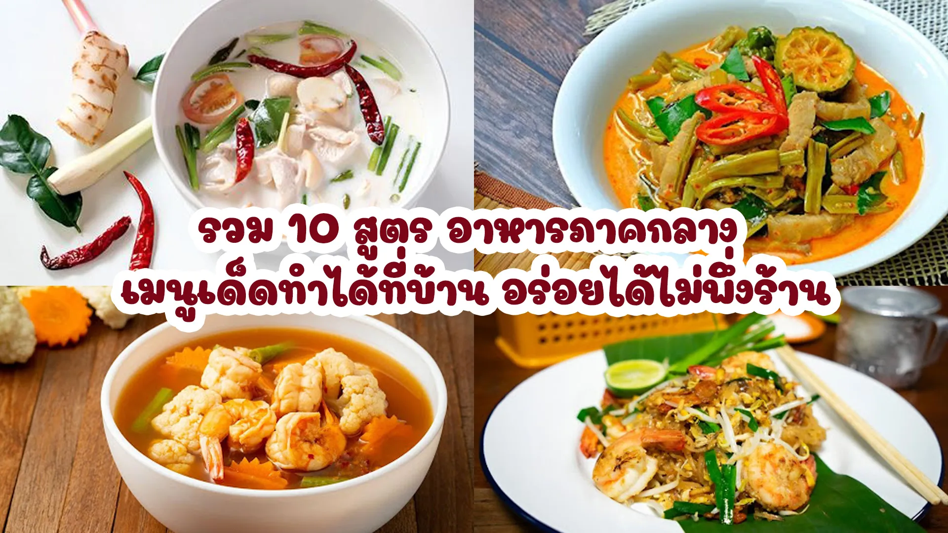 อาหาร ภาคกลาง