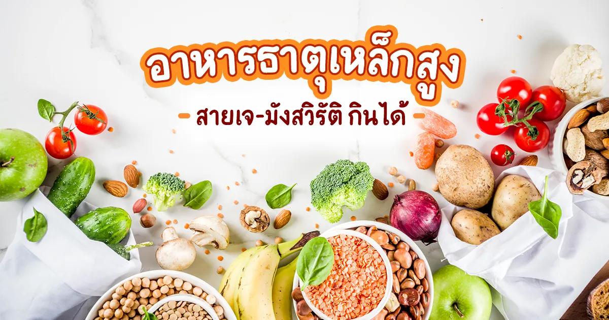 อาหาร ธาตุเหล็ก