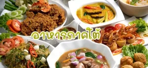อาหารภาคใต้